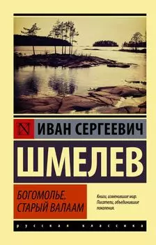 Богомолье, Старый Валаам