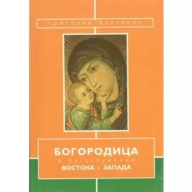 Богородица в богослужении Востока и Запада (м) Бартосик