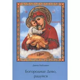 Богородице Дево, радуйся.