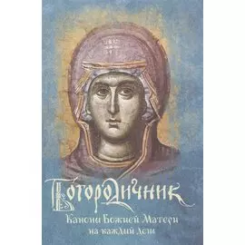 Богородичник