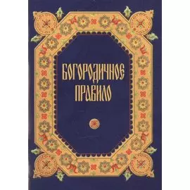 Богородичное правило