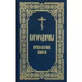 Богородичны: приложения Минеи