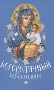 Богородичный цветник Карманный формат