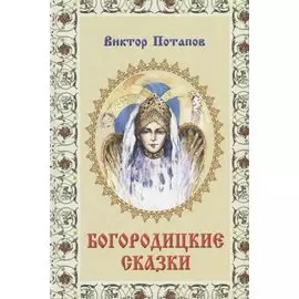 Богородицкие сказки