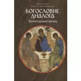 Богословие диалога. Тринитарный взгляд