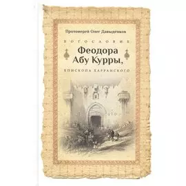 Богословие Феодора абу Куры, епископа Харанского