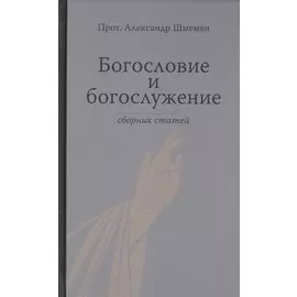Богословие и богослужение. Сборник статей.