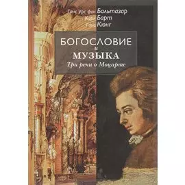 Богословие и музыка. Три речи о Моцарте