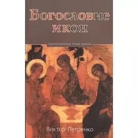 Богословие икон. Протестантская точка зрения