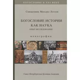 Богословие истории как наука. Опыт исследования. Монография