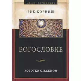 Богословие. Коротко о важном