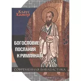 Богословие Послания к Римлянам (СБ) Хаакер