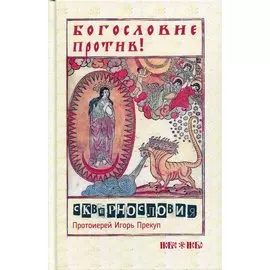 Богословие против сквернословия. Протоиерей Игорь Прекуп.