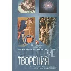 Богословие творения (БиН) Бодров