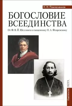 Богословие всеединства: от Ф.В.Й. Шеллинга к священнику П.А. Флоренскому