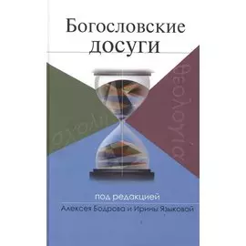 Богословские досуги