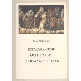 Богословские основания социальных наук
