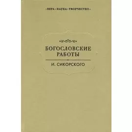Богословские работы Сикорского (ВерНаукТвор)