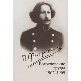 Богословские труды. 1902-1909