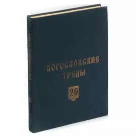 Богословские труды. 29