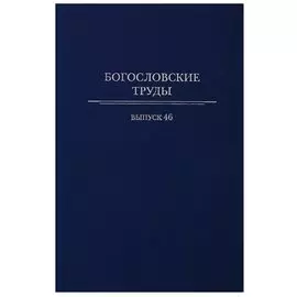 Богословские труды. Выпуск 46
