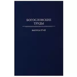 Богословские труды. Выпуск 47-48