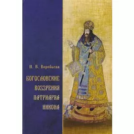 Богословские воззрения патриарха Никона