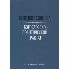 Богословско-политический трактат