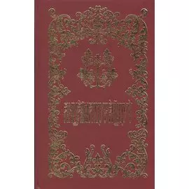 Богослужебная книга