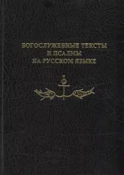 Богослужебные тексты и псалмы на русском языке. В переводе Анри Волохонского