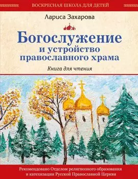 Богослужение и устройство православного храма. Книга для чтения