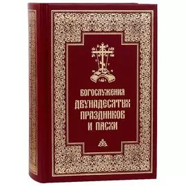 Богослужения двунадесятых праздников и Пасхи