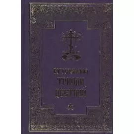 Богослужения Триоди Цветной