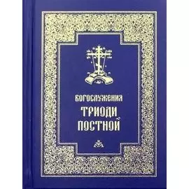 Богослужения Триоди Постной
