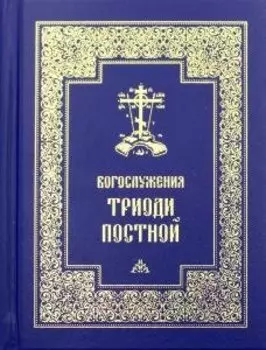 Богослужения Триоди Постной. 3-е изд., испр