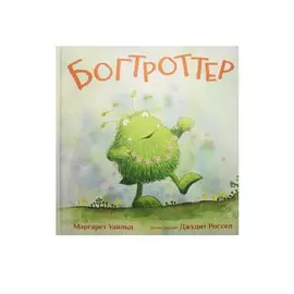 Богтроттер