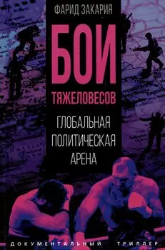 Бои тяжеловесов. Глобальная политическая арена