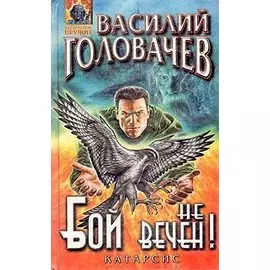 Бой не вечен