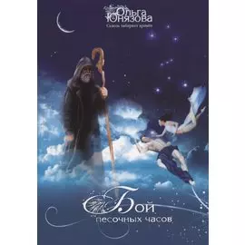 Бой песочных часов