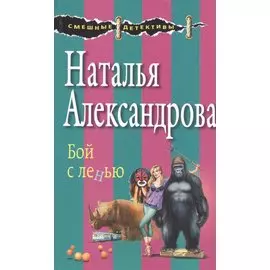 Бой с ленью