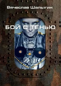 Бой с тенью