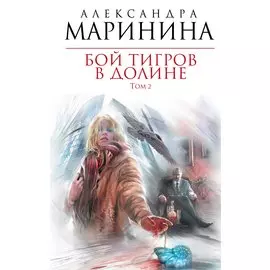 Бой тигров в долине. Том 2