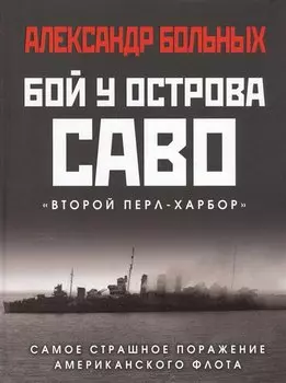 Бой у острова Саво: Самое страшное поражение американского флота