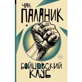 Бойцовский клуб