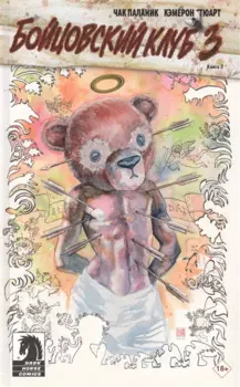 Бойцовский клуб 3.. Книга 2