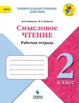 Смысловое чтение. 2 класс. Рабочая тетрадь. Учебное пособие для общеобразовательных организаций