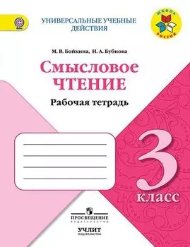 Смысловое чтение. 3 класс. Рабочая тетрадь