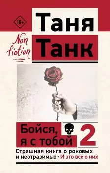 Бойся, я с тобой 2. Страшная книга о роковых и неотразимых. И это все о них