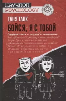 Бойся, я с тобой. Страшная книга о роковых и неотразимых