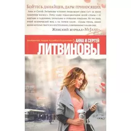 Бойтесь данайцев, дары приносящих